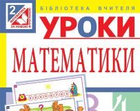 Підручники для школи Математика  2 клас           - Брудко Н. П.