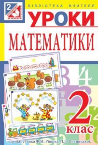 Математика 2 клас - Брудко Н. П. Матеріал для інтерактивної дошки Підручники для школи Математика 2 клас - Брудко Н. П.