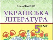 Підручники для школи Українська література  5 клас           - Авраменко О. М.