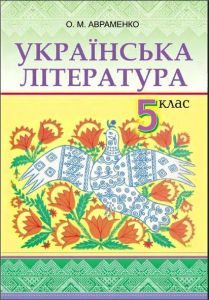 Підручники для школи Українська література  5 клас           - Авраменко О. М.