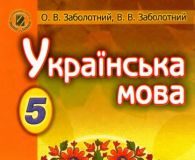 Підручники для школи Українська мова  5 клас           - Заболотний О.В.