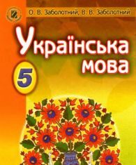 Підручники для школи Українська мова  5 клас           - Заболотний О.В.