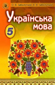 Українська мова 5 клас - Заболотний О.В. Підручник Підручники для школи Українська мова 5 клас - Заболотний О.В.