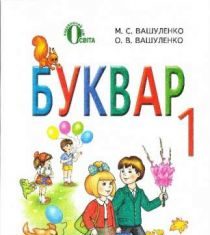 Підручники для школи Українська мова  1 клас           - Вашуленко М. С.