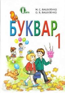 Українська мова 1 клас - Вашуленко М. С. Підручник Підручники для школи Українська мова 1 клас - Вашуленко М. С.