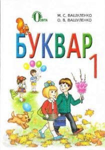 Підручники для школи Українська мова  1 клас           - Вашуленко М. С.