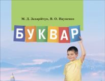 Підручники для школи Українська мова  1 клас           - Захарійчук М. В