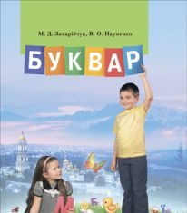 Підручники для школи Українська мова  1 клас           - Захарійчук М. В