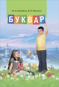 Підручники для школи Українська мова  1 клас           - Захарійчук М. В