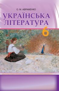 Підручники для школи Українська література  6 клас           - Авраменко О.М.