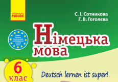 Підручники для школи Німецька мова  6 клас           - Гоголєва Г.В.