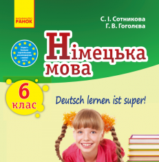 Підручники для школи Німецька мова  6 клас           - Гоголєва Г.В.