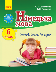 Німецька мова 6 клас - Гоголєва Г.В. Підручник Підручники для школи Німецька мова 6 клас - Гоголєва Г.В.