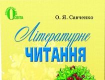 Підручники для школи Літературне читання  2 клас           - Савченко  О. Я.