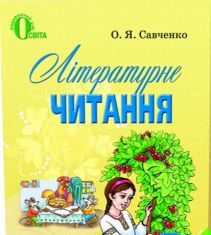 Підручники для школи Літературне читання  2 клас           - Савченко  О. Я.
