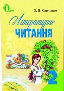 Підручники для школи Літературне читання  2 клас           - Савченко  О. Я.