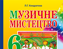 Підручники для школи Музичне мистецтво  6 клас           - Лобова О. В.