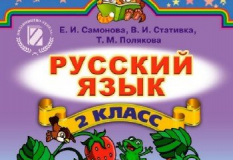 Підручники для школи Російська мова  2 клас           - Самонова Е. И.