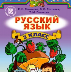 Підручники для школи Російська мова  2 клас           - Самонова Е. И.