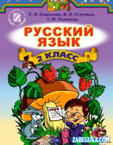 Російська мова 2 клас - Самонова Е. И. Підручник Підручники для школи Російська мова 2 клас - Самонова Е. И.