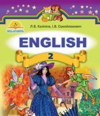 Підручники для школи Англійська мова  2 клас           - Калініна Л. В.