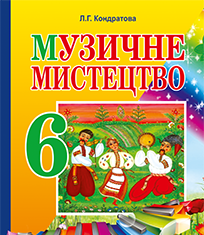 Підручники для школи Музичне мистецтво  6 клас           - Аристова Л. С.