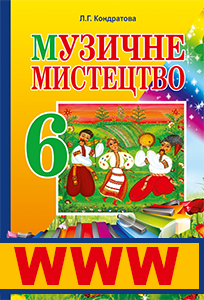Музичне мистецтво 6 клас - Аристова Л. С. Матеріал для інтерактивної дошки Підручники для школи Музичне мистецтво 6 клас - Аристова Л. С.