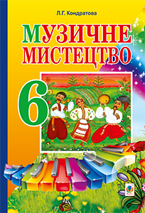 Музичне мистецтво 6 клас - Кондратова Л. Г. Підручник Підручники для школи Музичне мистецтво 6 клас - Кондратова Л. Г.
