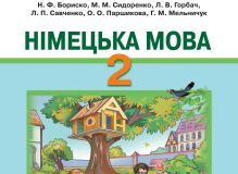 Підручники для школи Німецька мова  2 клас           - Бориско Н. Ф.