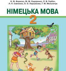 Підручники для школи Німецька мова  2 клас           - Бориско Н. Ф.