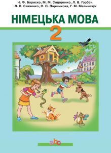 Німецька мова 2 клас - Бориско Н. Ф. Підручник Підручники для школи Німецька мова 2 клас - Бориско Н. Ф.