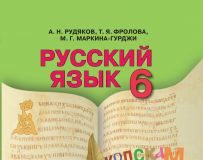 Підручники для школи Російська мова  6 клас           - Рудякова  А. Н.