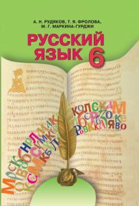 Російська мова 6 клас - Рудякова А. Н. Підручник Підручники для школи Російська мова 6 клас - Рудякова А. Н.