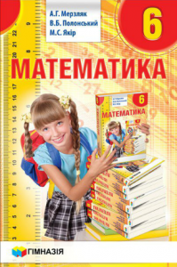 Математика 6 клас - Мерзляк А. Г. Підручник Підручники для школи Математика 6 клас - Мерзляк А. Г.