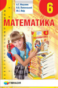 Підручники для школи Математика  6 клас           - Мерзляк А. Г.