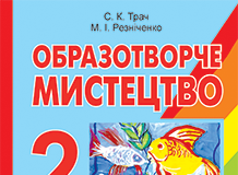 Підручники для школи Образотворче мистецтво  2 клас           - Резніченко М. І.