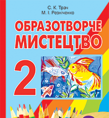 Підручники для школи Образотворче мистецтво  2 клас           - Резніченко М. І.