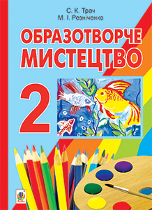 Підручники для школи Образотворче мистецтво  2 клас           - Резніченко М. І.