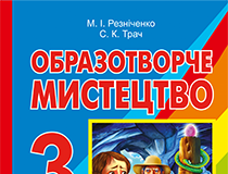 Підручники для школи Образотворче мистецтво  3  клас           - Резніченко М. І.