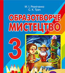 Підручники для школи Образотворче мистецтво  3  клас           - Резніченко М. І.