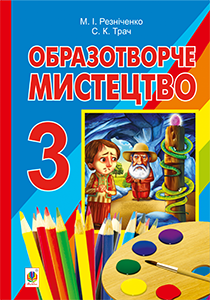 Образотворче мистецтво 3 клас - Резніченко М. І. Підручник Підручники для школи Образотворче мистецтво 3 клас - Резніченко М. І.
