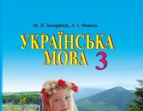 Підручники для школи Українська мова  3  клас           - Захарійчук М. Д.