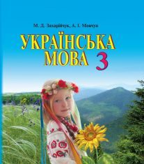 Підручники для школи Українська мова  3  клас           - Захарійчук М. Д.