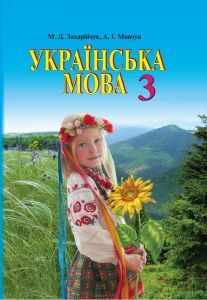 Українська мова 3 клас - Захарійчук М. Д. Підручник Підручники для школи Українська мова 3 клас - Захарійчук М. Д.