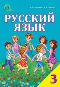 Російська мова 3 клас - Лапшина И. Н. Підручник Підручники для школи Російська мова 3 клас - Лапшина И. Н.