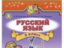 Підручники для школи Російська мова  3  клас           - Самонова Е. И.