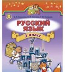 Підручники для школи Російська мова  3  клас           - Самонова Е. И.