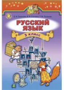 Російська мова 3 клас - Самонова Е. И. Підручник Підручники для школи Російська мова 3 клас - Самонова Е. И.
