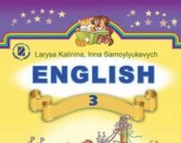 Підручники для школи Англійська мова  3  клас           - Калініна Л. В.