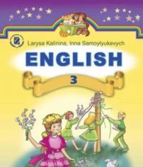 Підручники для школи Англійська мова  3  клас           - Калініна Л. В.